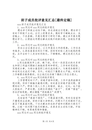 班子成员批评意见汇总[最终定稿]