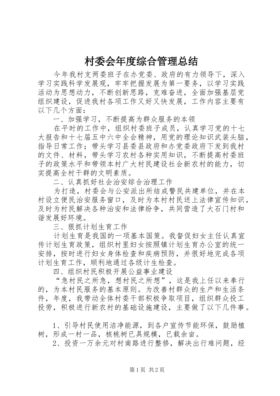 村委会年度综合管理总结_第1页