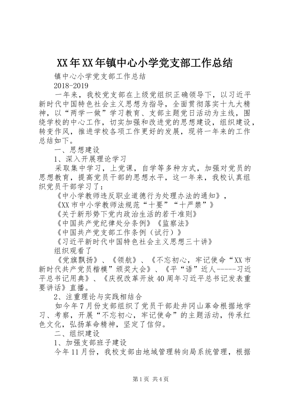 XX年XX年镇中心小学党支部工作总结_第1页