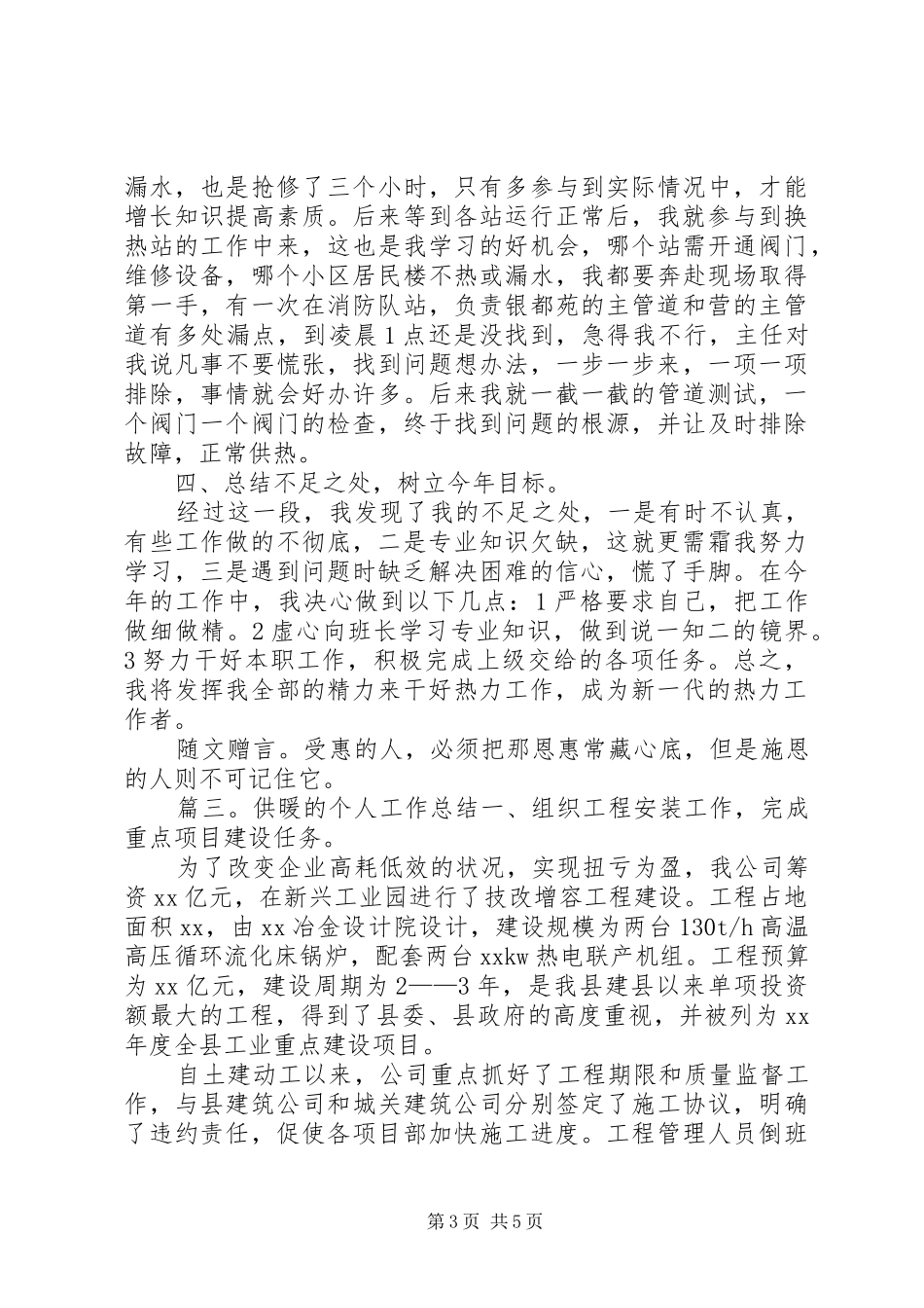 供暖的个人工作总结_第3页