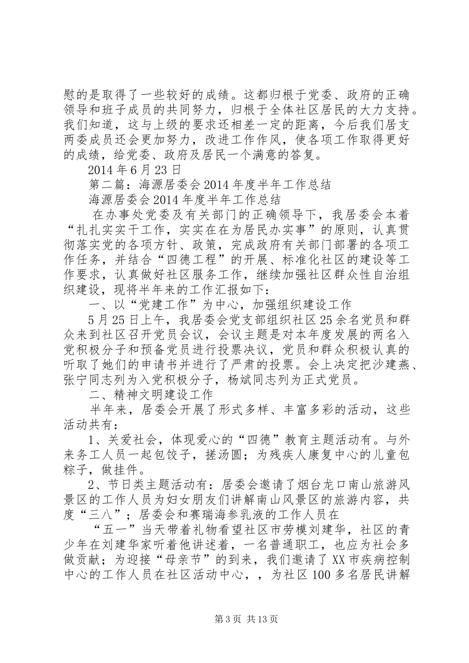 居委会半年工作总结_第3页