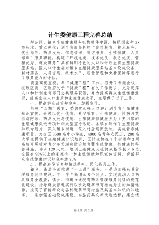 计生委健康工程完善总结