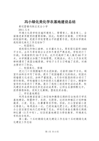 冯小绿化美化学农基地建设总结