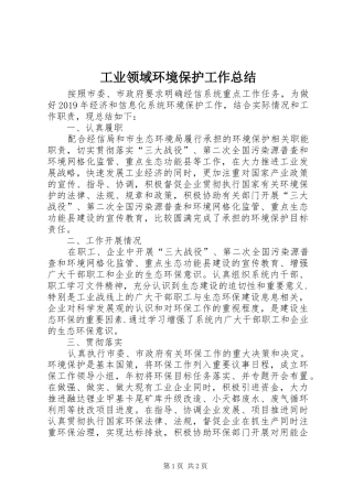工业领域环境保护工作总结