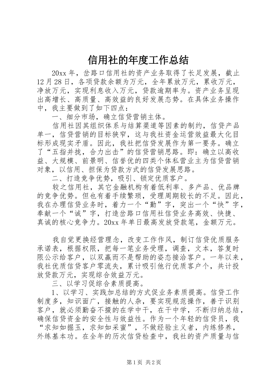 信用社的年度工作总结_第1页