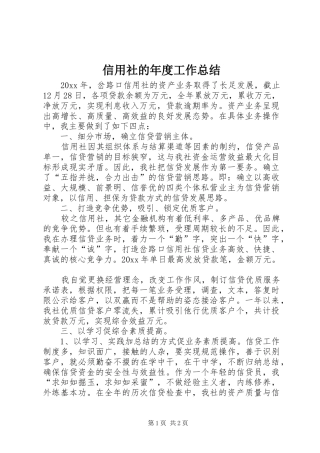 信用社的年度工作总结