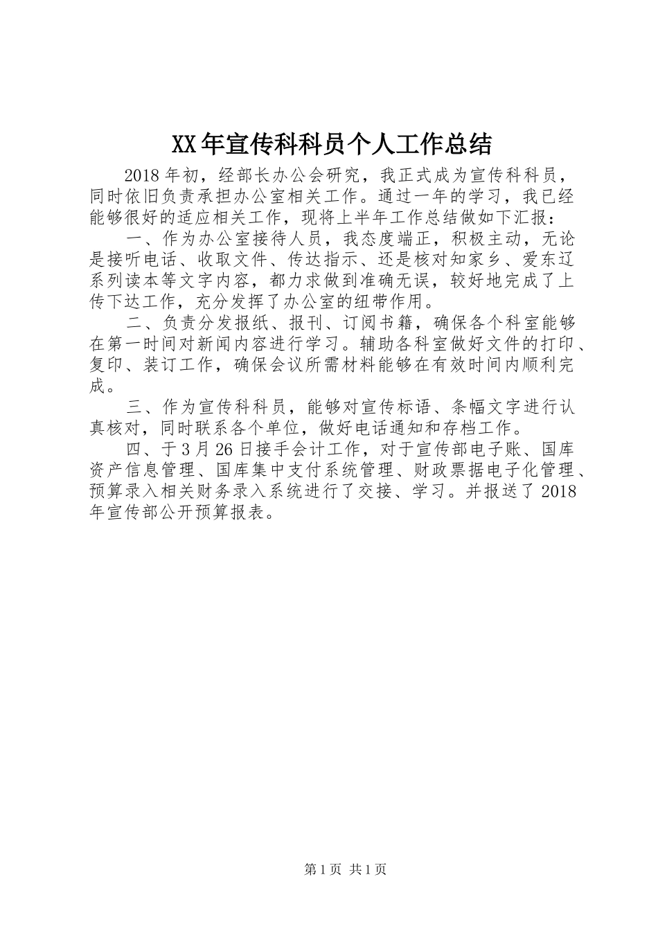 XX年宣传科科员个人工作总结_第1页