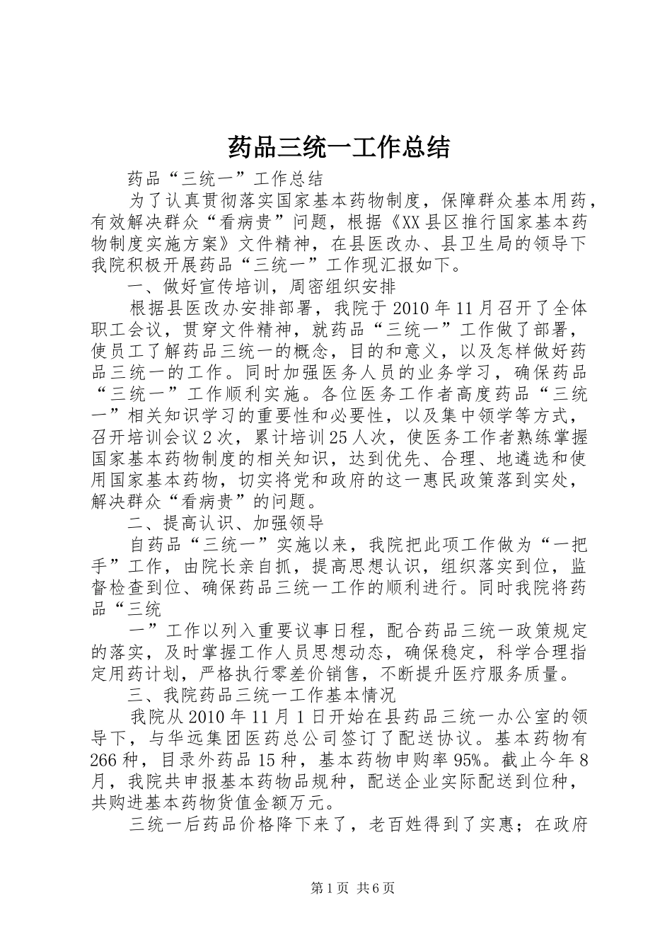 药品三统一工作总结_1_第1页