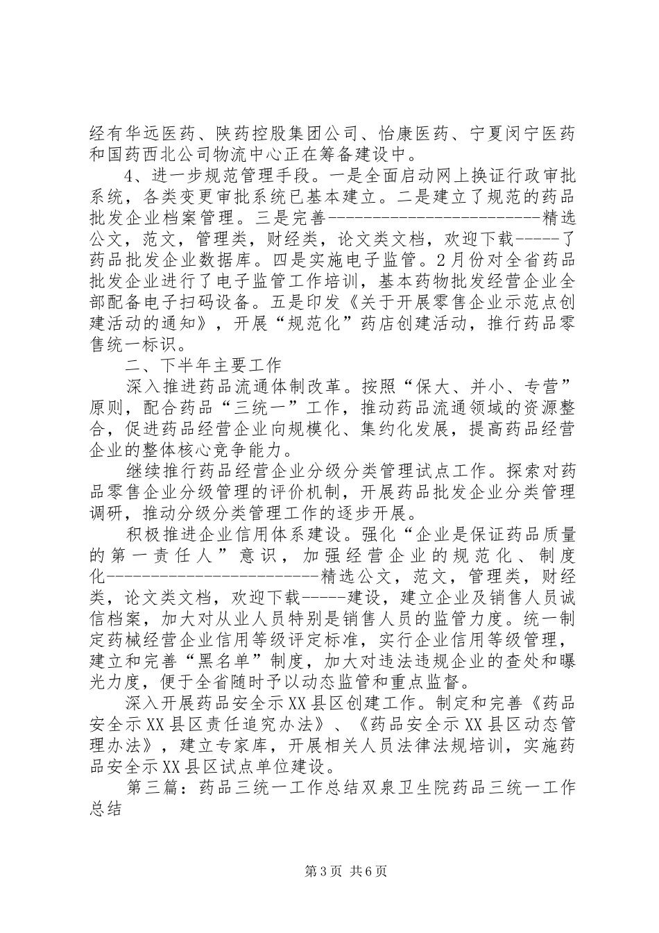 药品三统一工作总结_1_第3页