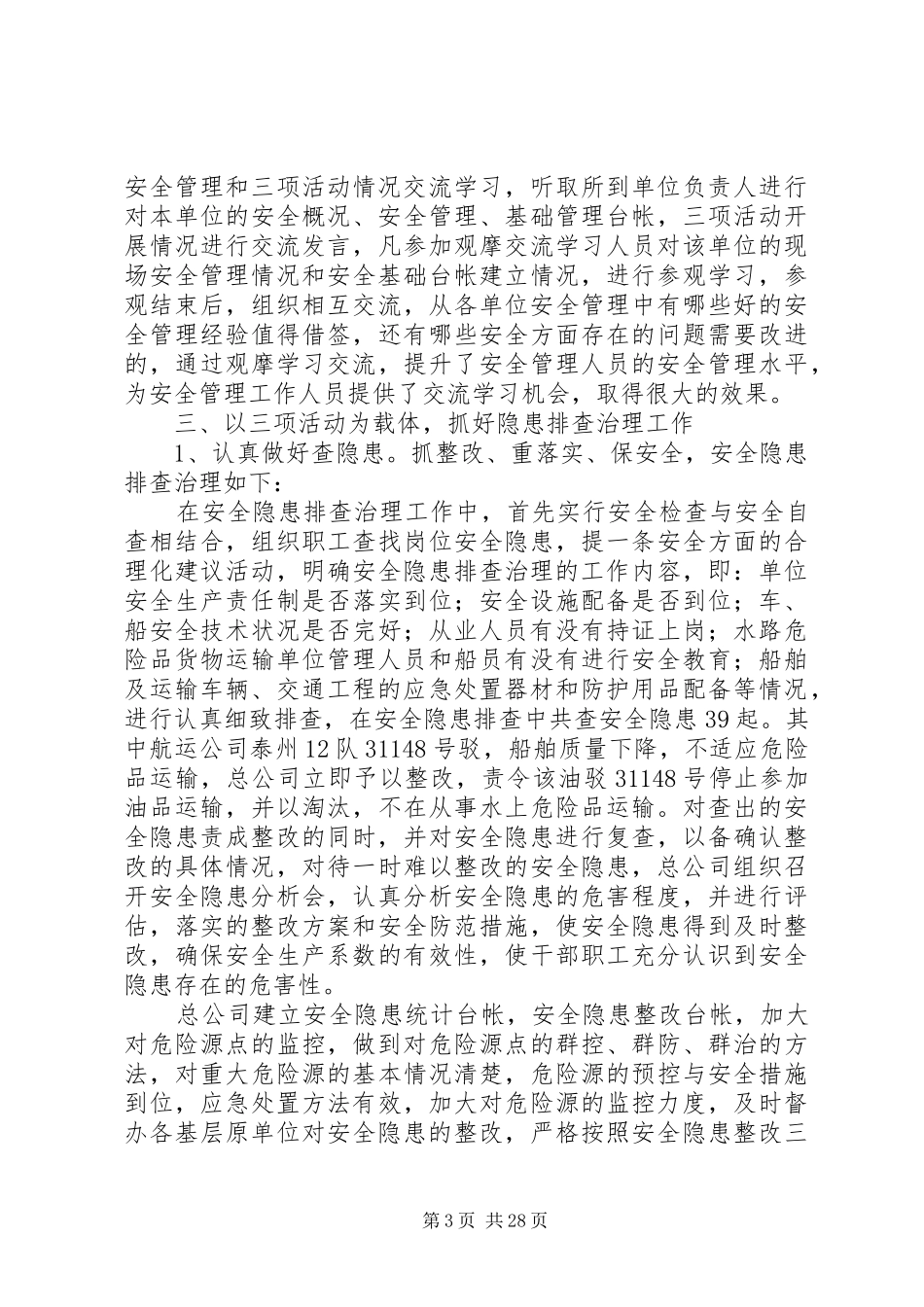 交通运输企业安全工作总结(精选多篇)_第3页