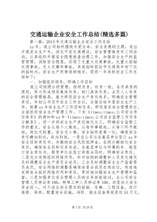 交通运输企业安全工作总结(精选多篇)