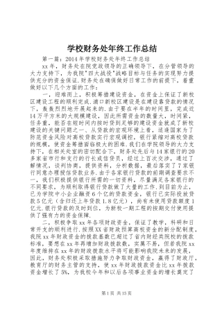 学校财务处年终工作总结