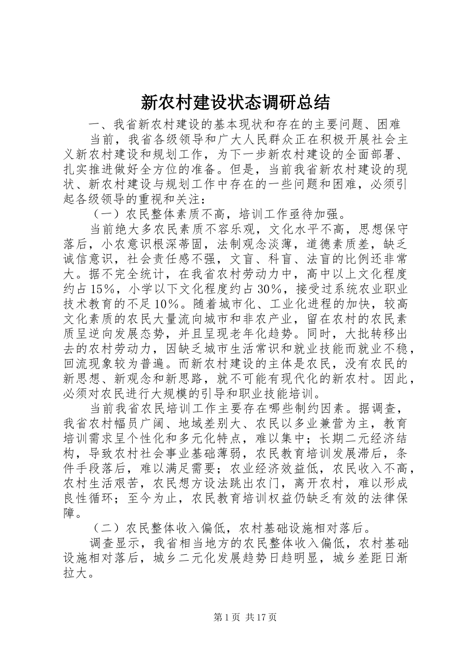 新农村建设状态调研总结_第1页