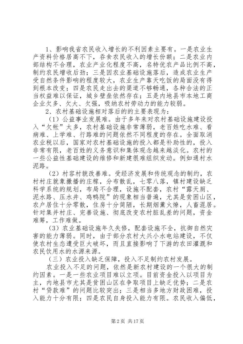 新农村建设状态调研总结_第2页