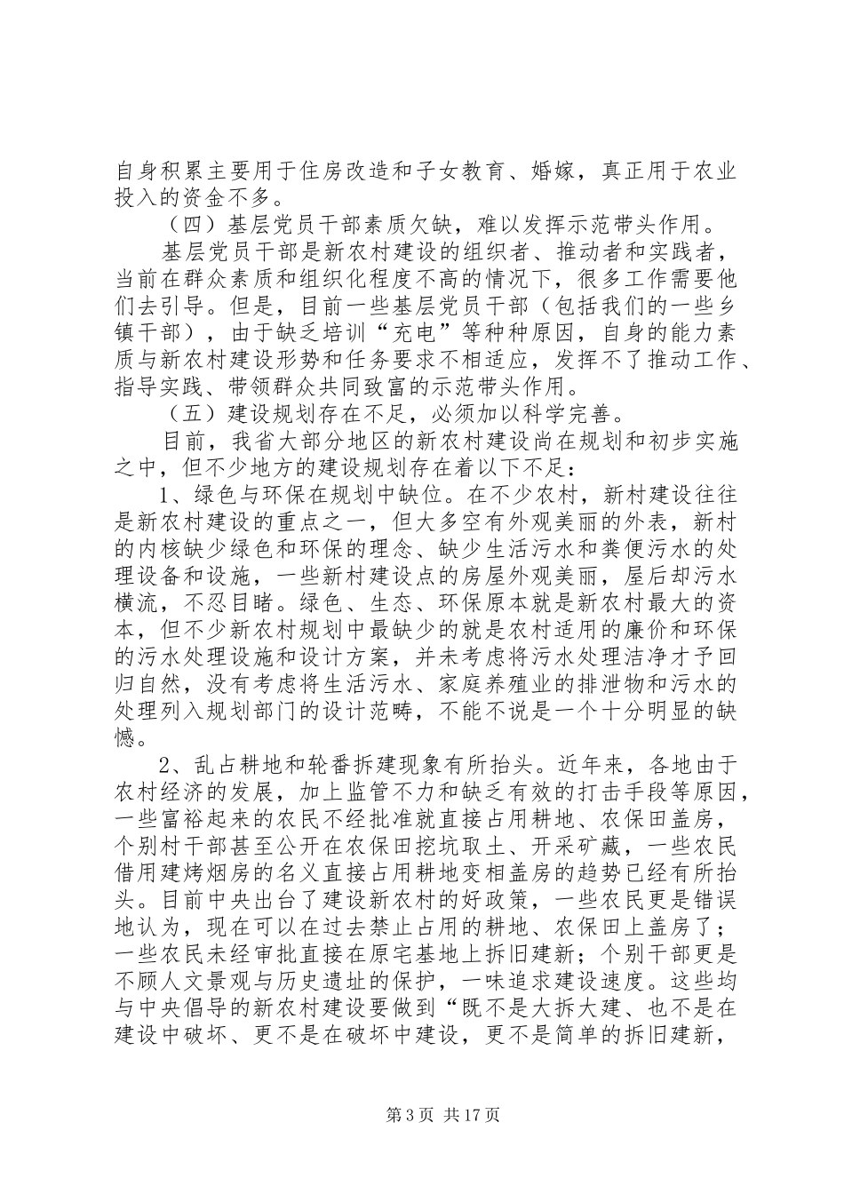 新农村建设状态调研总结_第3页