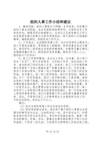 组织人事工作小结和建议
