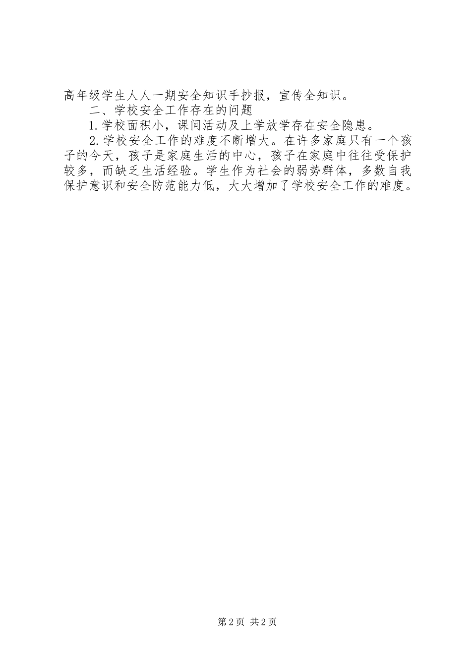 冬季安全教育工作总结_1_第2页