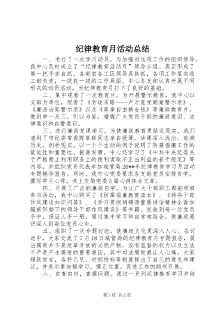 纪律教育月活动总结_1