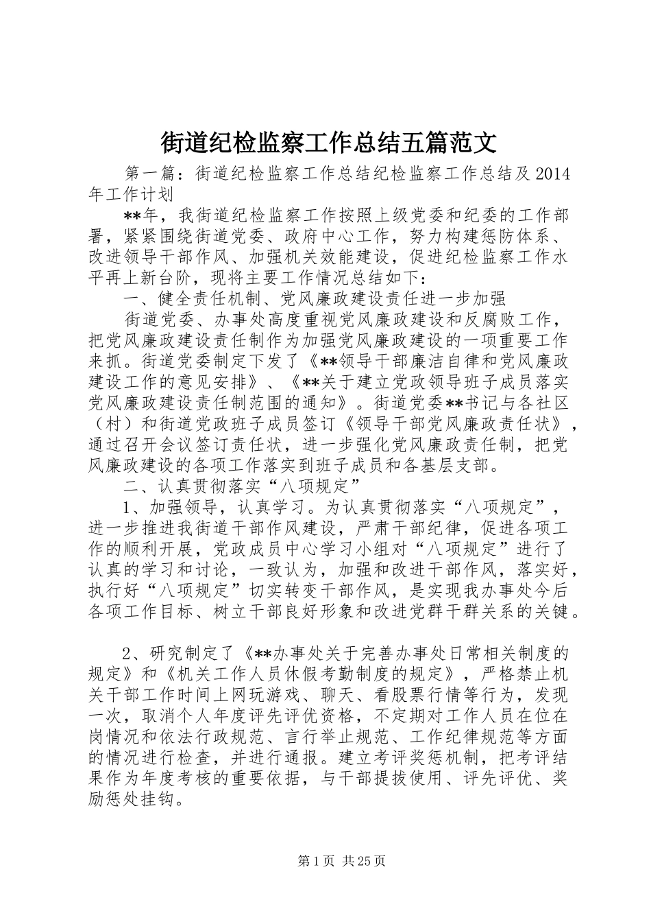 街道纪检监察工作总结五篇范文_1_第1页