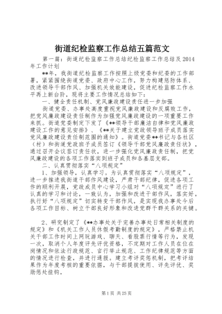 街道纪检监察工作总结五篇范文_1