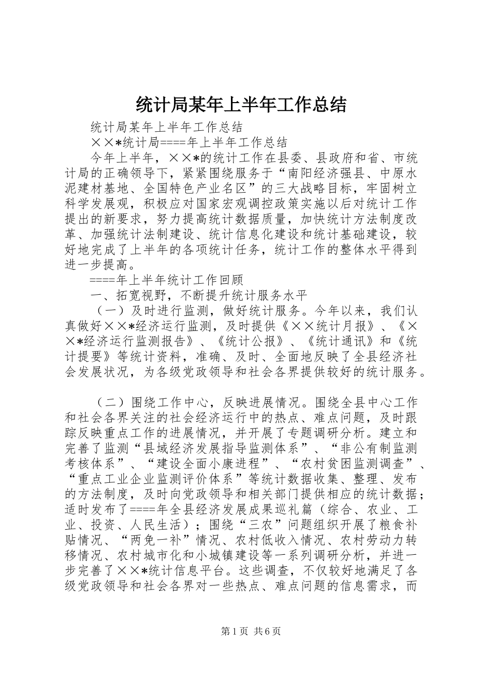 统计局某年上半年工作总结_1_第1页