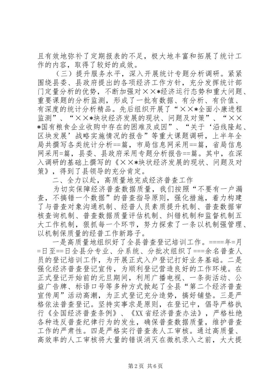 统计局某年上半年工作总结_1_第2页