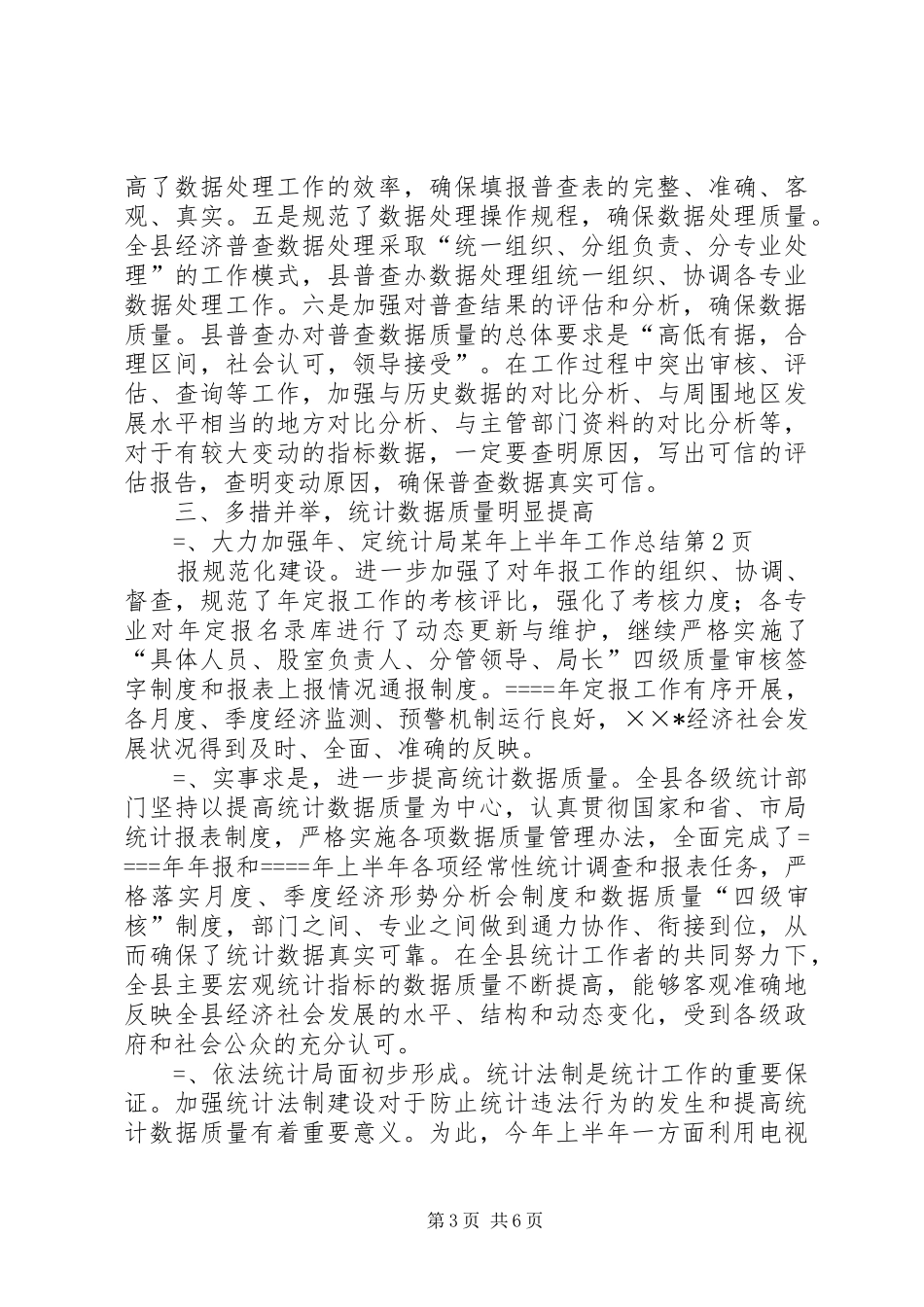 统计局某年上半年工作总结_1_第3页