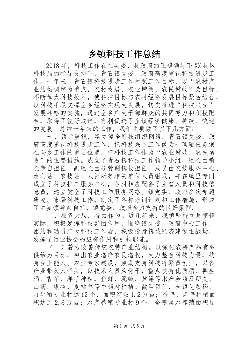 乡镇科技工作总结_第1页