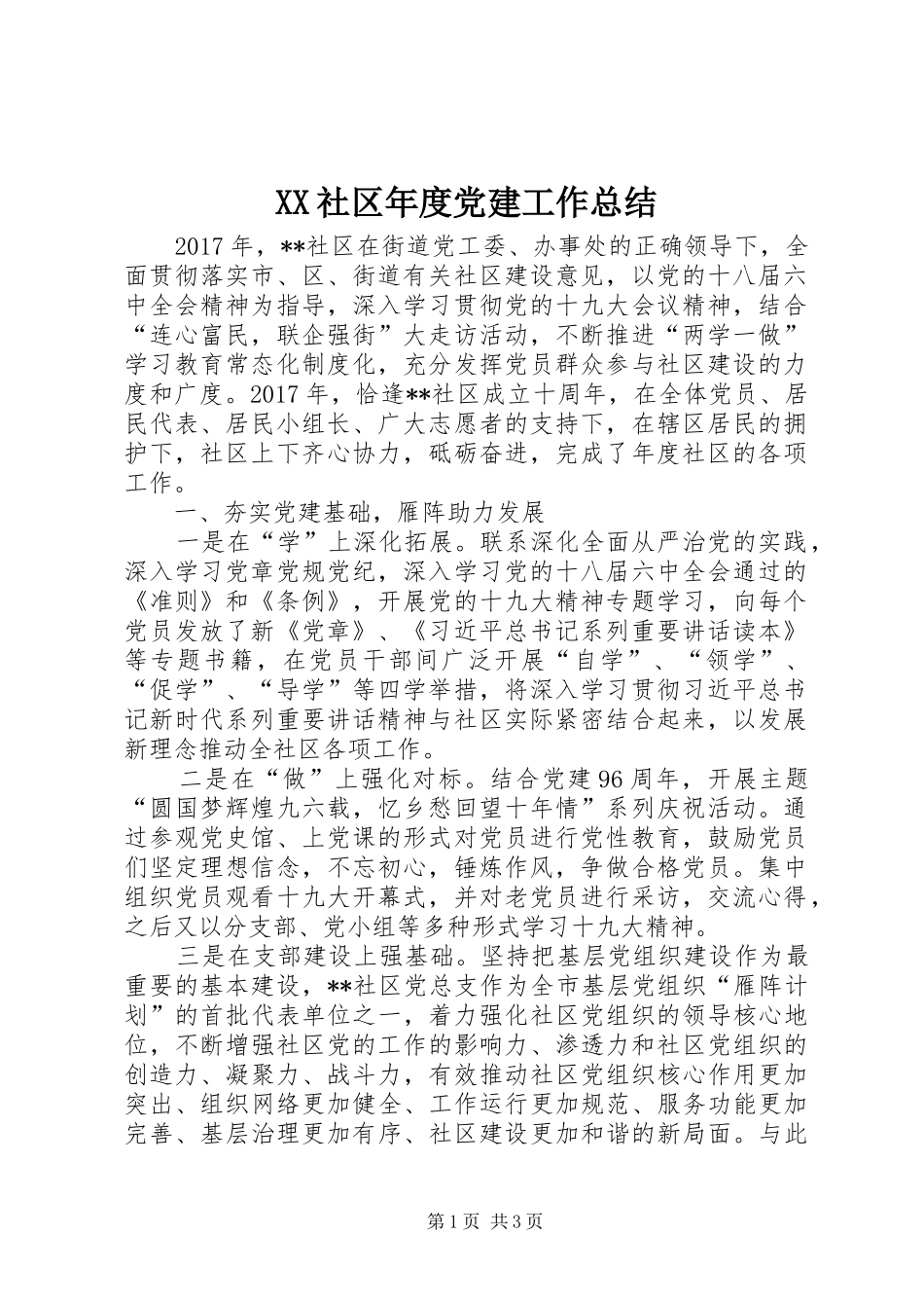 XX社区年度党建工作总结_第1页