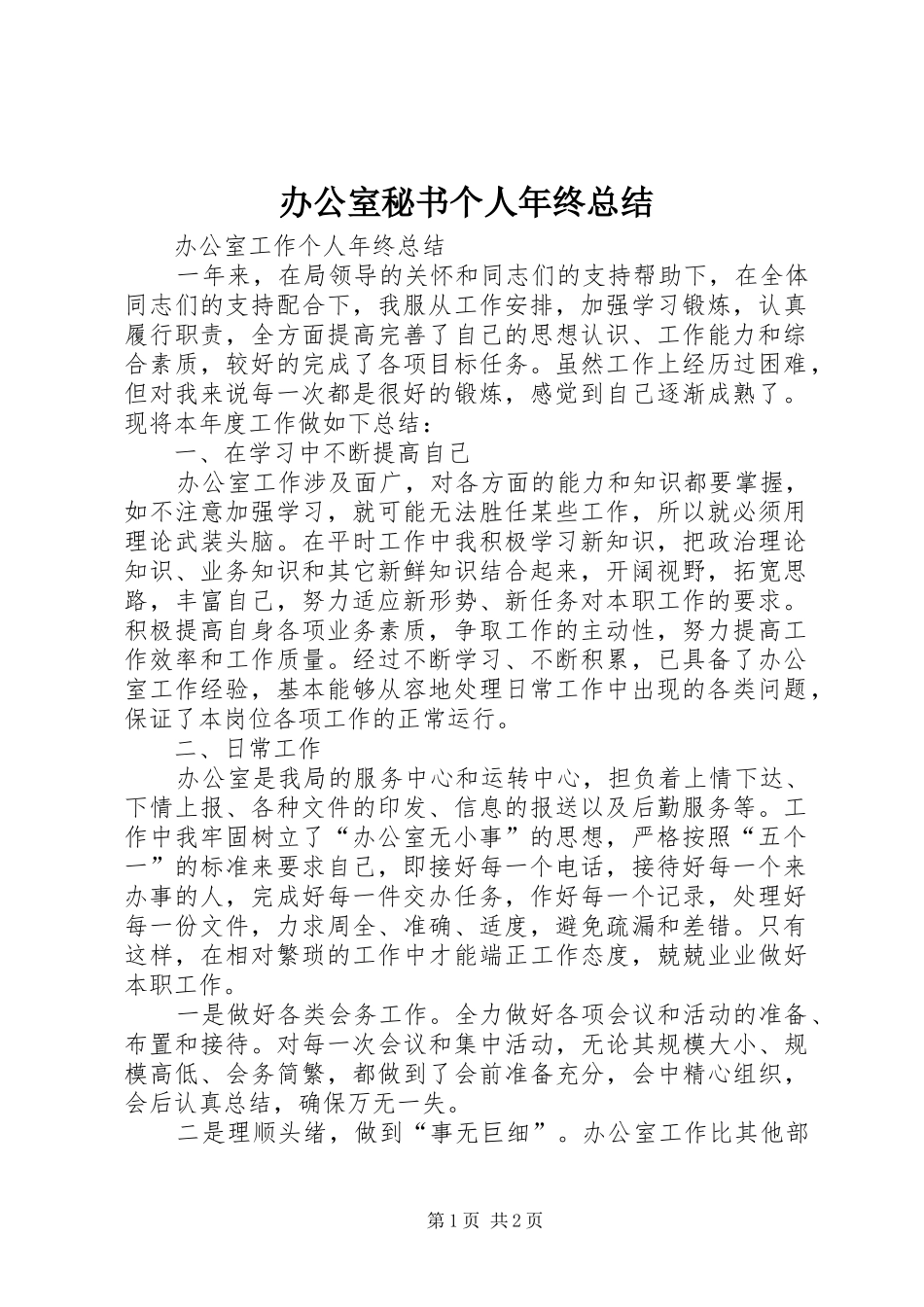 办公室秘书个人年终总结_1_第1页