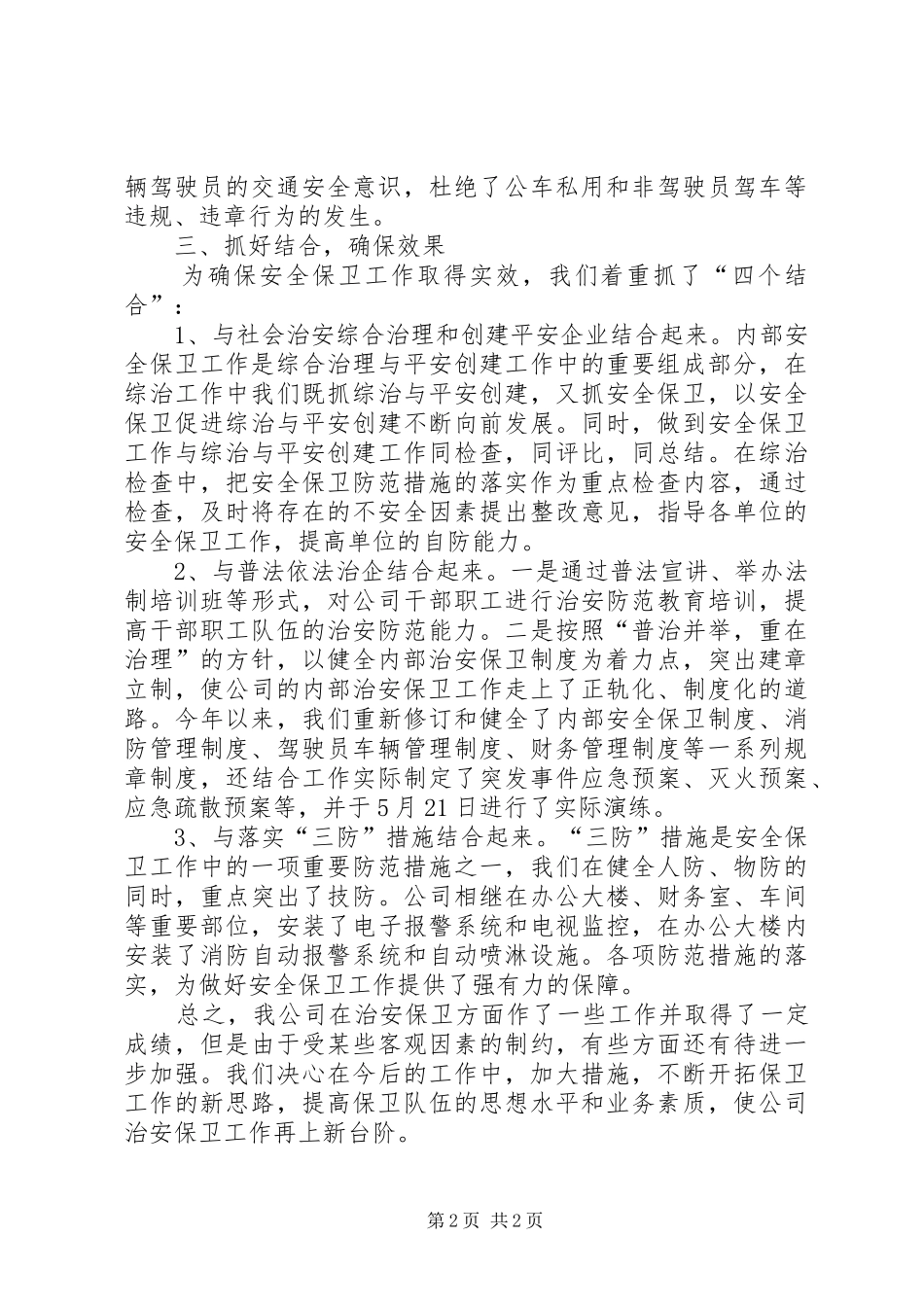 X公司治安保卫工作总结_第2页