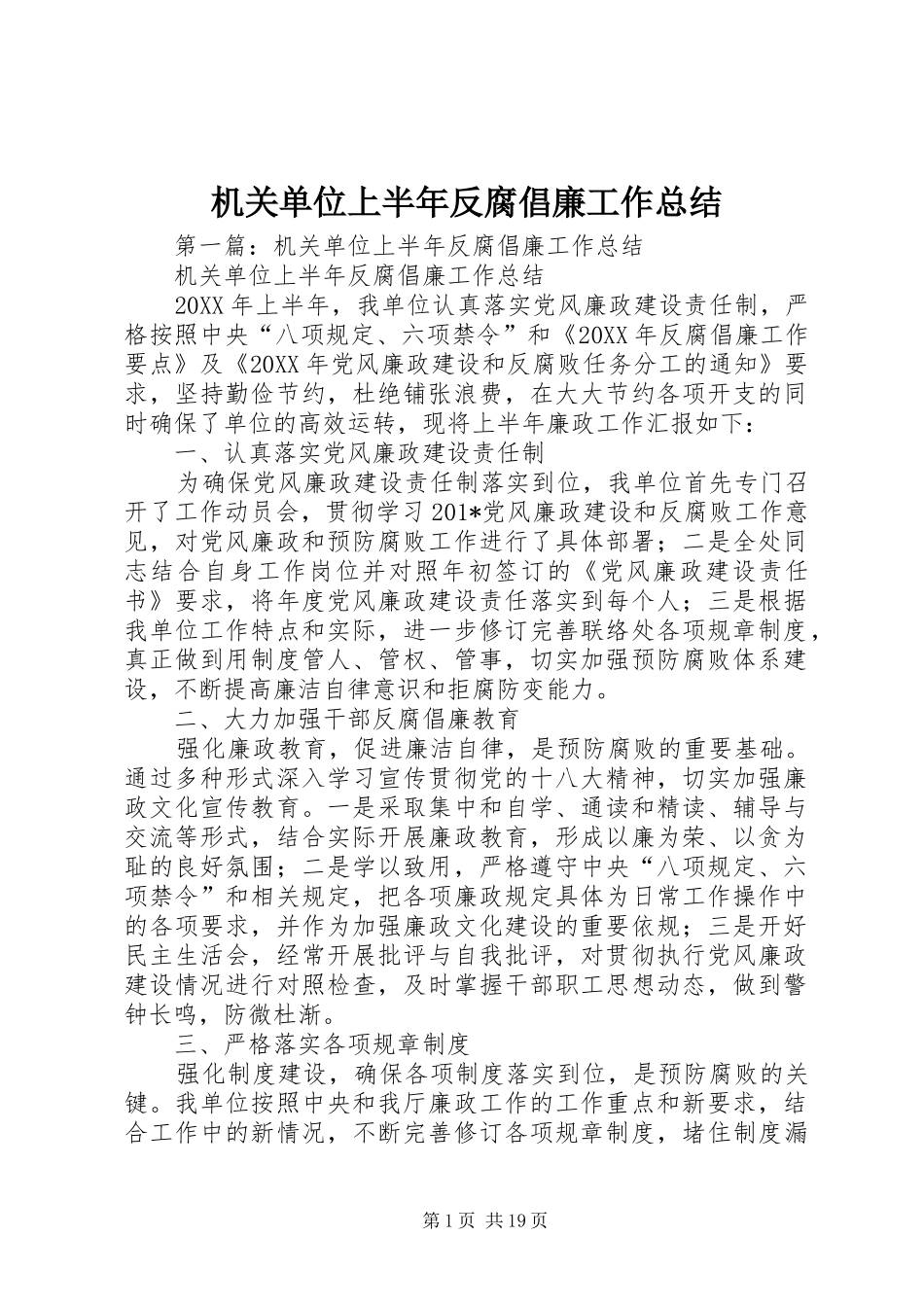 机关单位上半年反腐倡廉工作总结_第1页