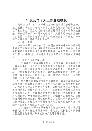 年度公司个人工作总结模板