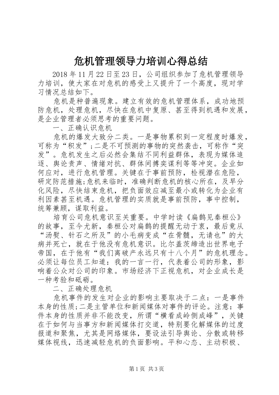 危机管理领导力培训心得总结_第1页