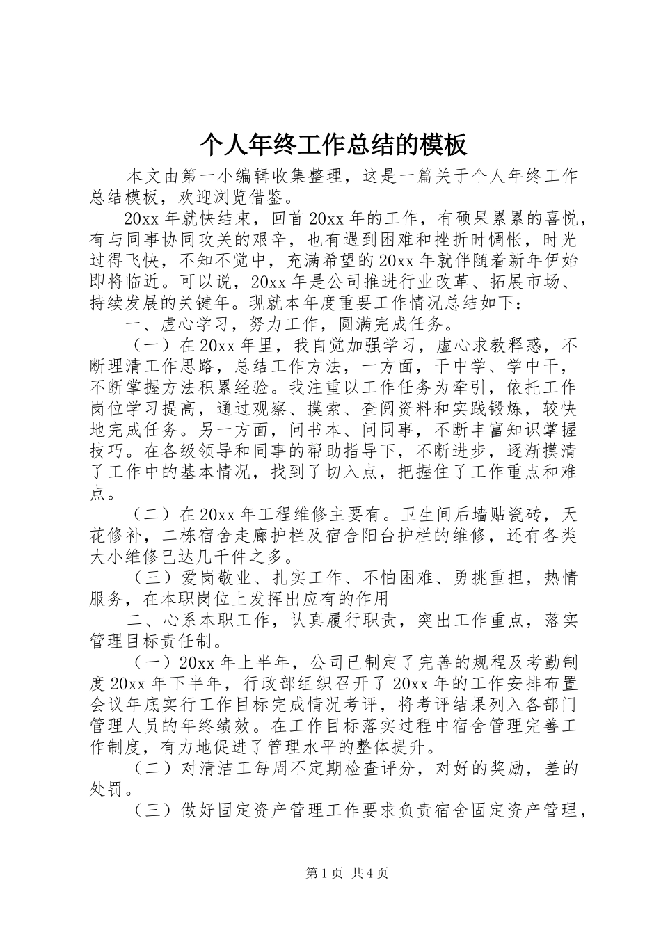 个人年终工作总结的模板_第1页