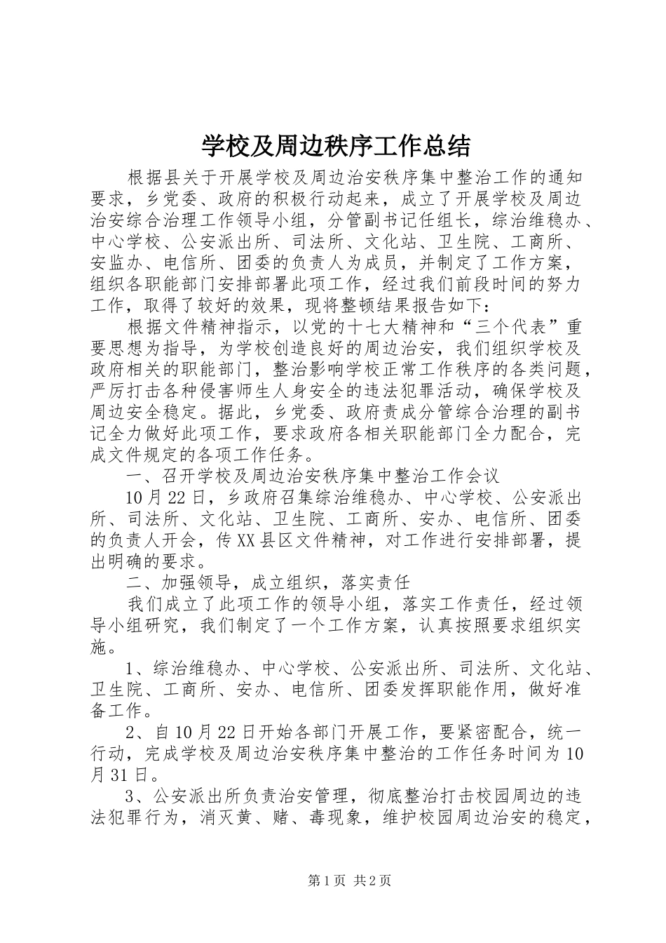 学校及周边秩序工作总结_第1页