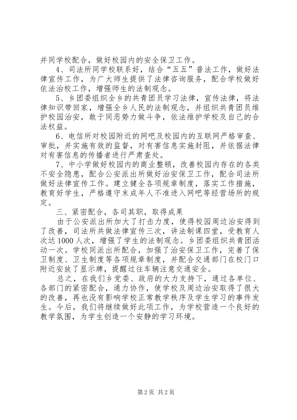 学校及周边秩序工作总结_第2页