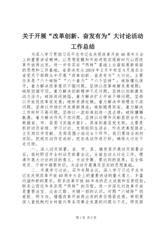 关于开展“改革创新、奋发有为”大讨论活动工作总结