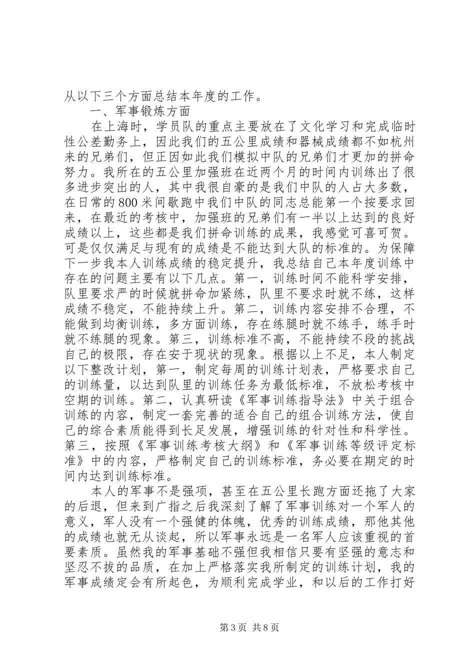军校学员年终工作总结_第3页