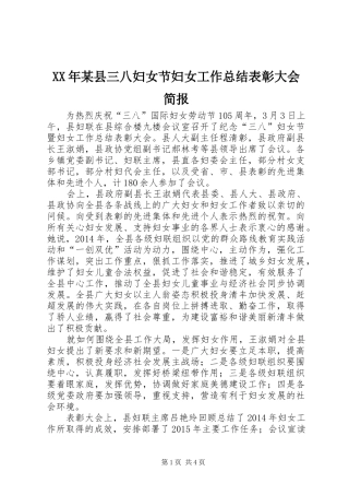 XX年某县三八妇女节妇女工作总结表彰大会简报_1