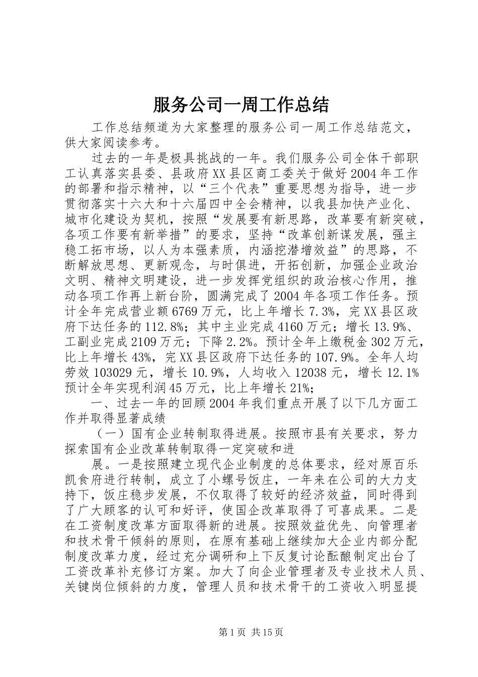 服务公司一周工作总结_第1页