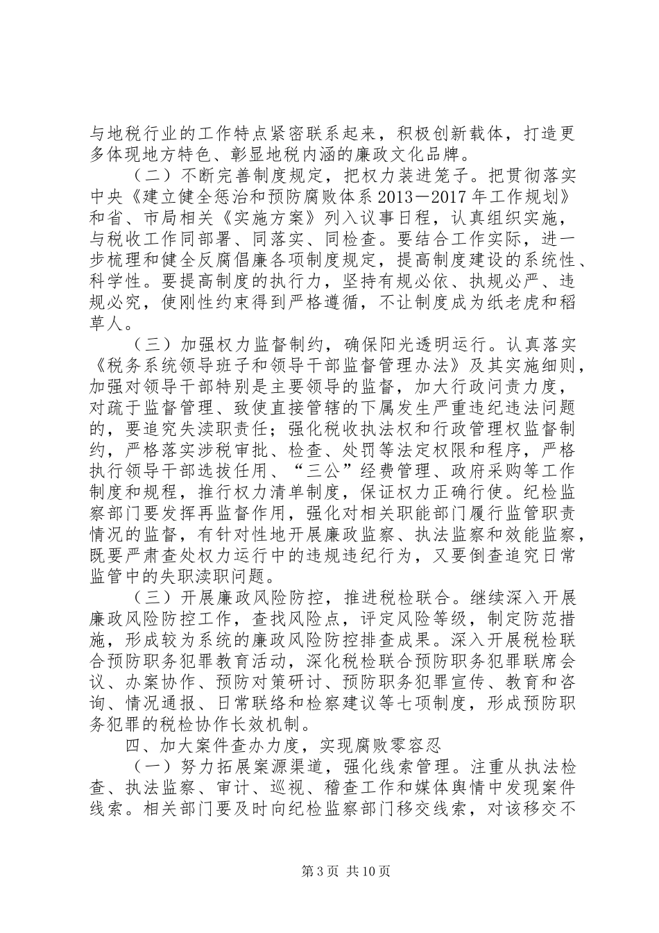 地税局党风廉政建设工作总结_第3页