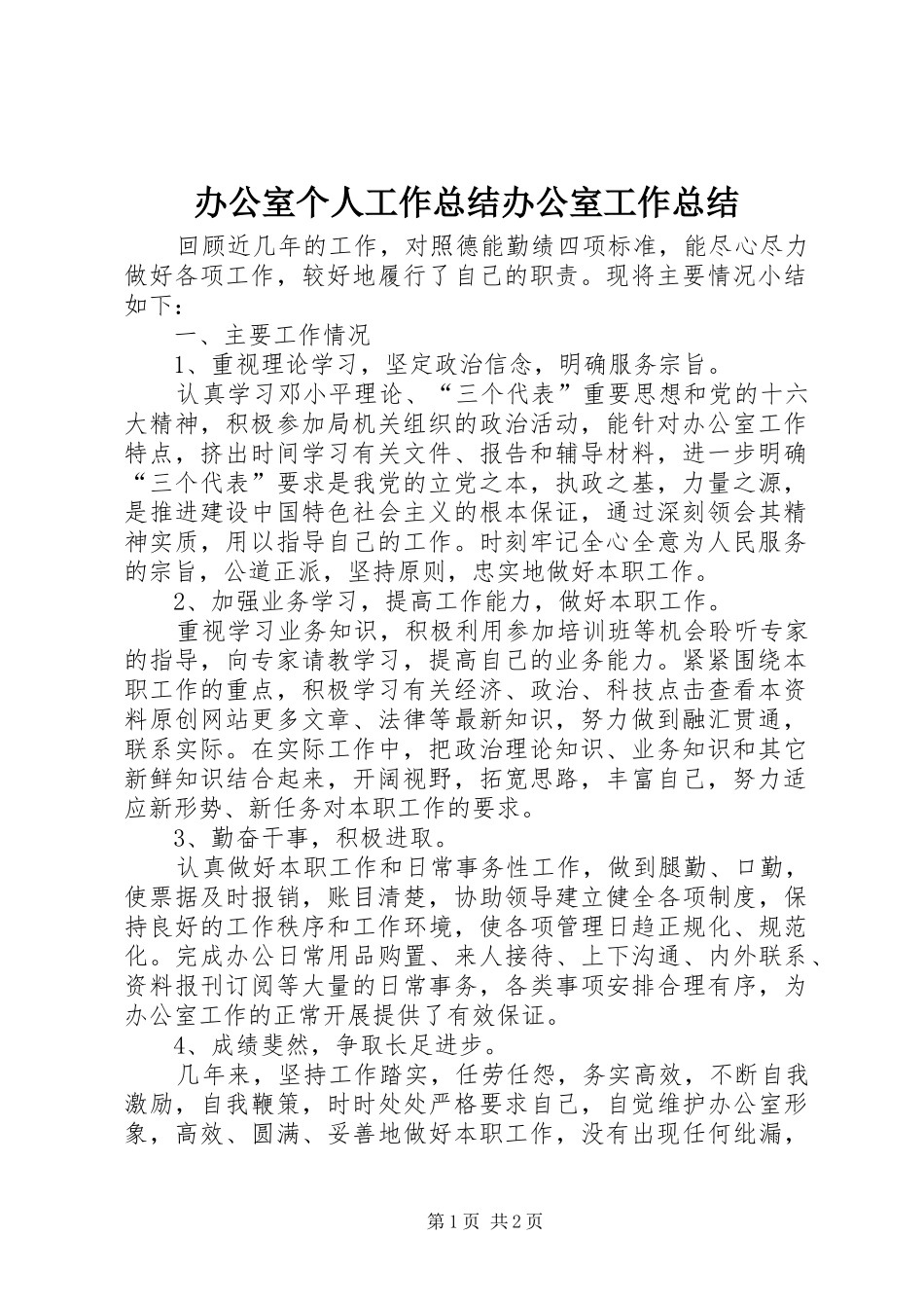 办公室个人工作总结办公室工作总结_第1页