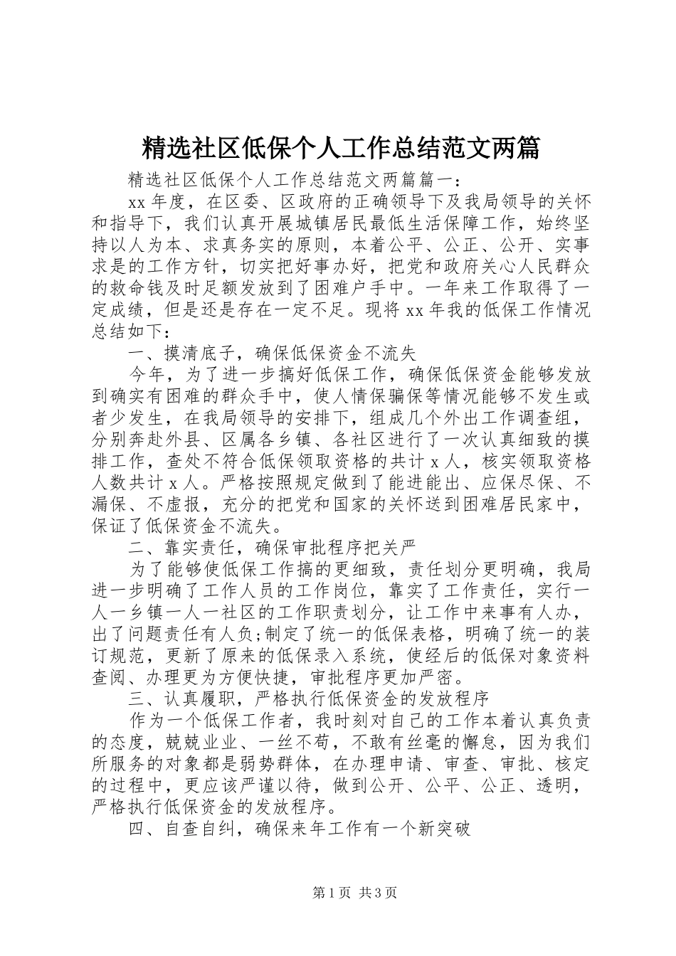 精选社区低保个人工作总结范文两篇_第1页