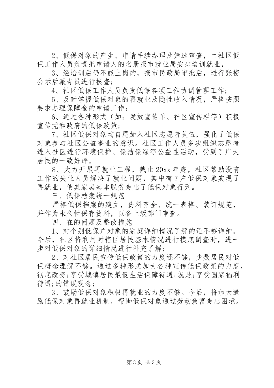 精选社区低保个人工作总结范文两篇_第3页