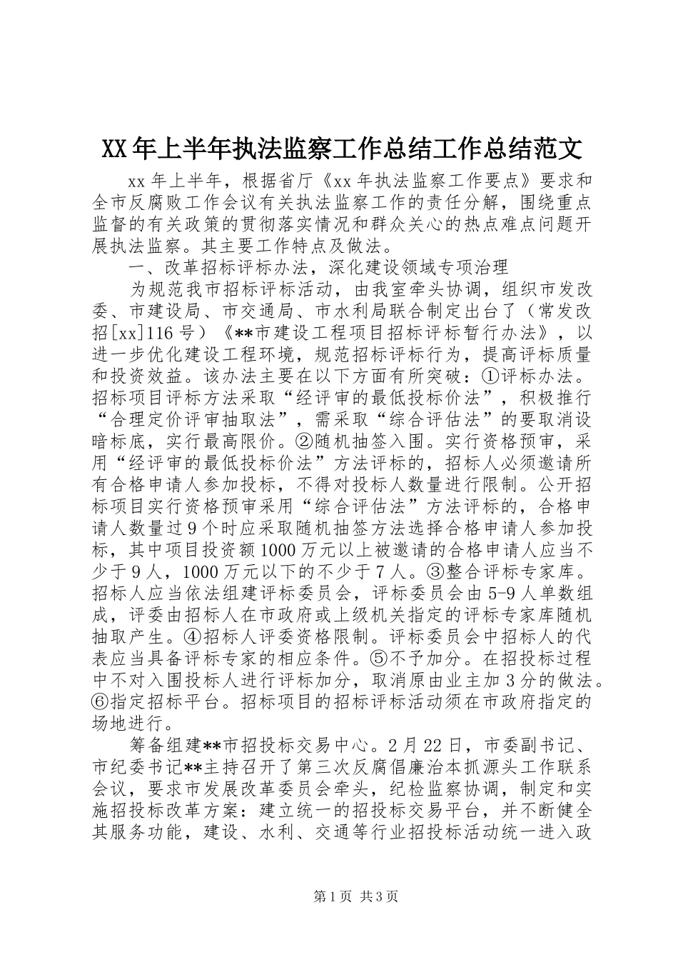 XX年上半年执法监察工作总结工作总结范文_第1页