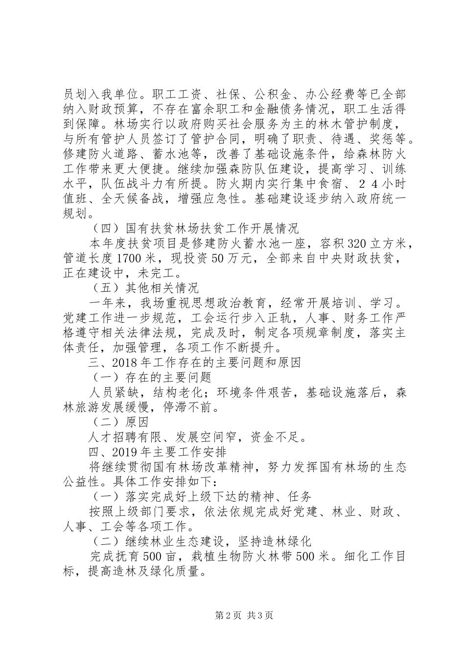 林场工作总结和二〇一九年工作要点_第2页