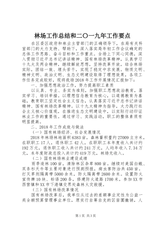 林场工作总结和二〇一九年工作要点