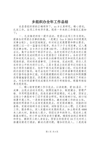 乡组织办全年工作总结