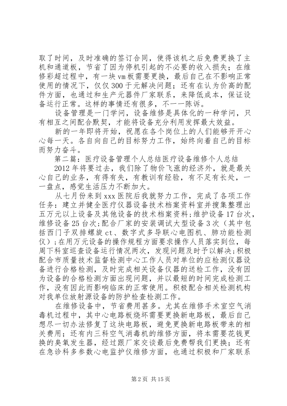 医疗设备管理工作自我总结_第2页